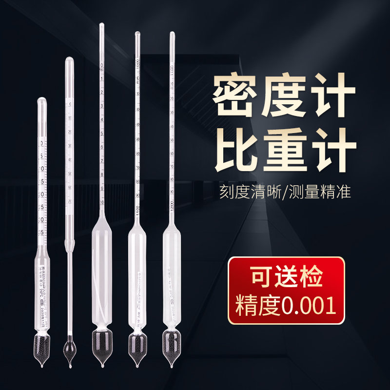 优选密度计比重计液体高精度浓度计盐度计波美计泥浆凉皮石油密度