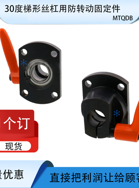 梯形丝杠防转动固定件MTQDB/MTQDM/MTQAB/MTQAM8 10 12 15 16 20