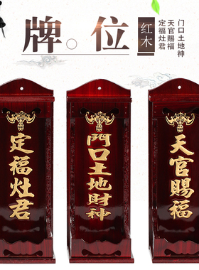 花梨实木牌位木斗天官牌灶君牌门口土地财神牌神位牌木牌摆件包邮