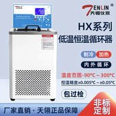 天翎仪器HX 0508低温恒温循环器外循环制冷水浴槽实验室智能水浴