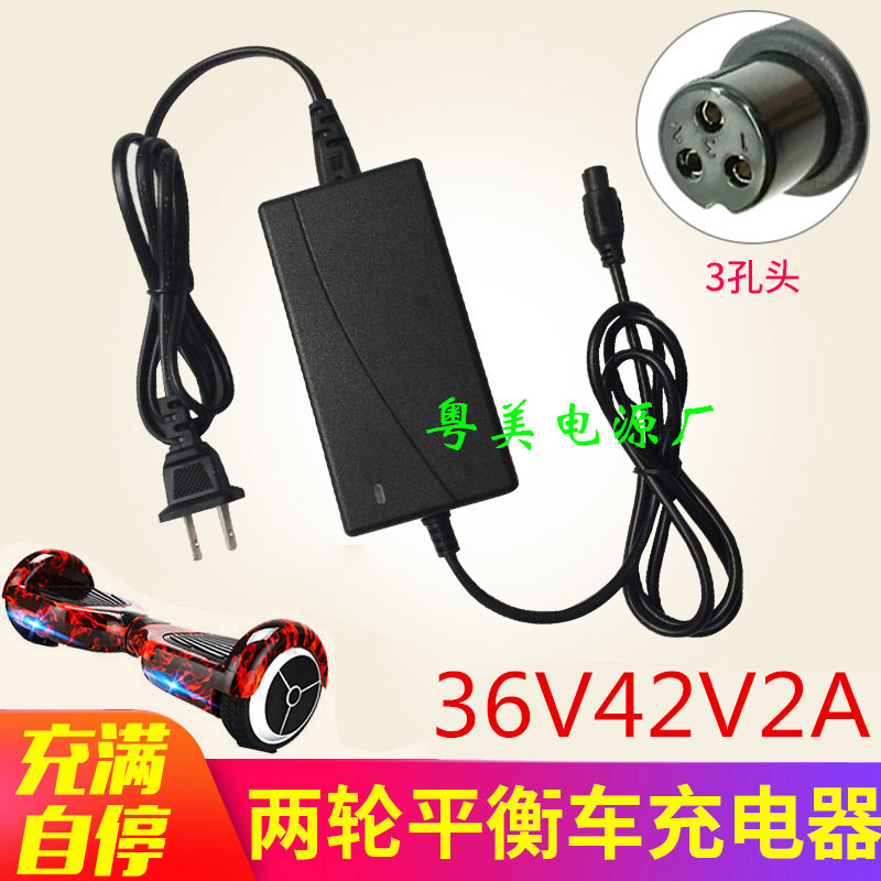 优选平衡车充电器通用36V42V2A儿童两轮双轮平衡车三孔插头圆头配