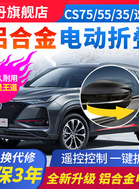 优选长安cs75plus逸动cs55欧尚X5X7后视镜电动折叠cs35自动折耳改