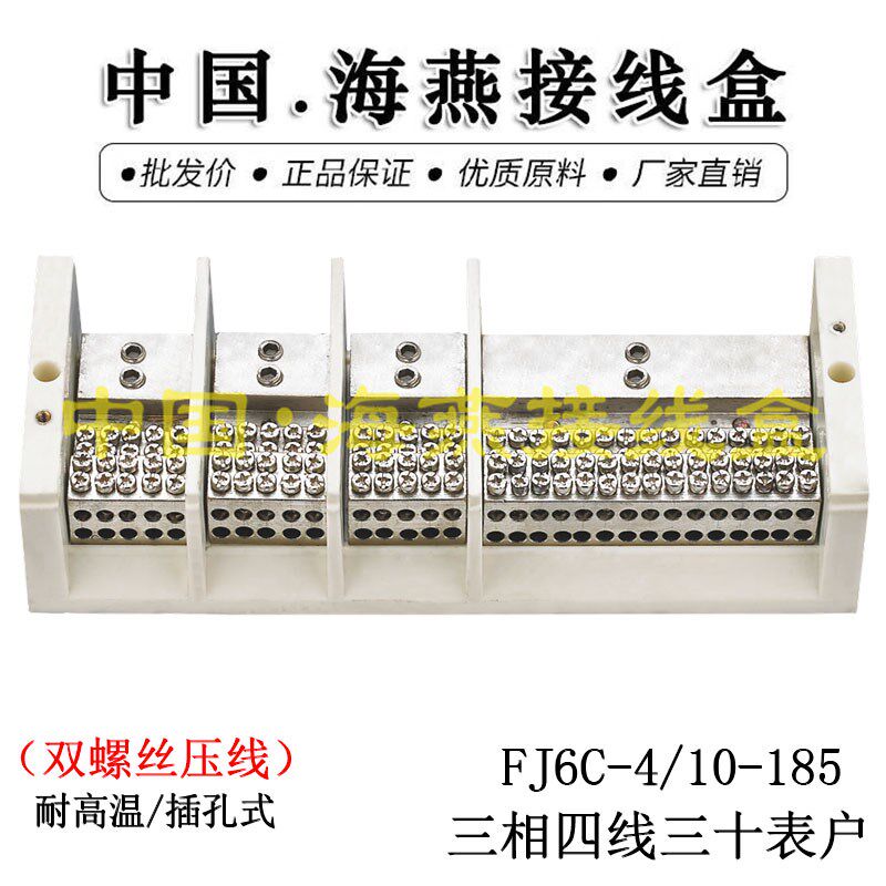 优选海燕FJ6C-4/10-185 三相四线三十表户接线端子 大电流耐高温