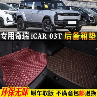 优选专用24/2024款奇瑞icar03t汽车后备箱垫尾箱垫子全包围爱咖卡