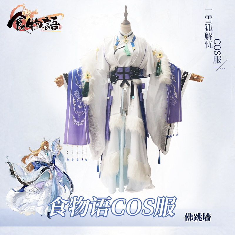 世雅动漫食物语佛跳墙雪狐解忧COS服游戏男装cos服cosplay服装