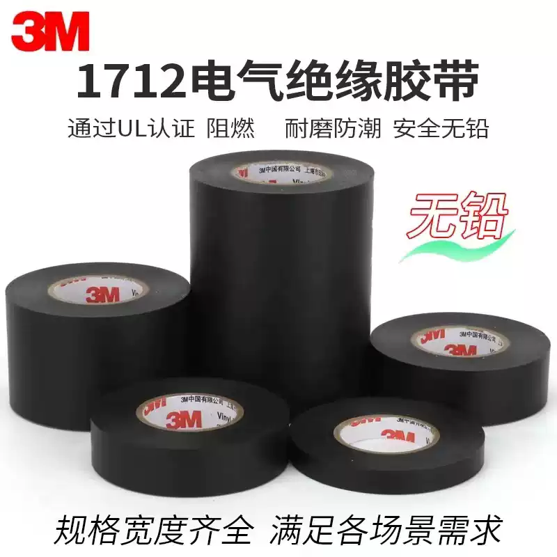 3M1712电工胶布耐高温绝缘胶带