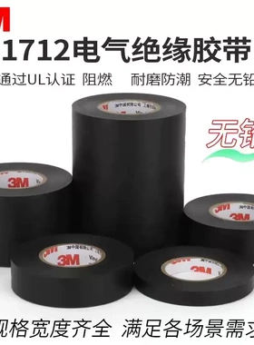 3M1712电工胶布 耐高温绝缘胶带 防水无铅 PVC黑色加宽电胶布10cm