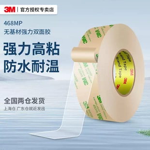 3M468MP超薄透明强力双面胶高粘度耐高温可撕胶贴无基材无痕胶带