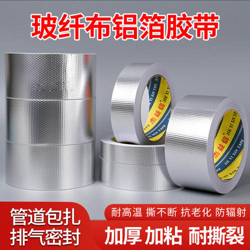 加厚玻纤布铝箔胶带耐高温