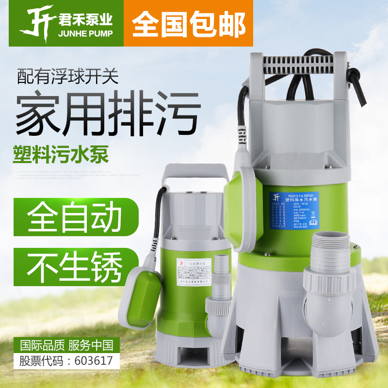 优选君禾家用全自动潜水泵污水泵塑料排水泵农用抽水排污泵220v海