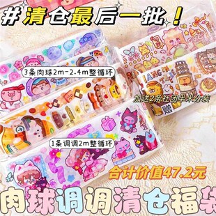 优选肉球调调超值手账超级随心配手账胶带超长分装半循整循可爱贴