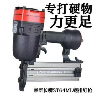 优选新帝臣长嘴ST64钢排钉枪水泥墙柱角铁槽钢吊顶轻钢龙骨木工装