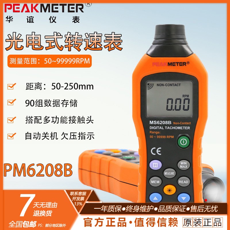优选华谊MS6208A/B数字转速表数显接触式转速计 转速测量测速仪非