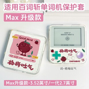 优选适用新款百词斩单词机max 保护套3.52英寸大屏单词机保护套一