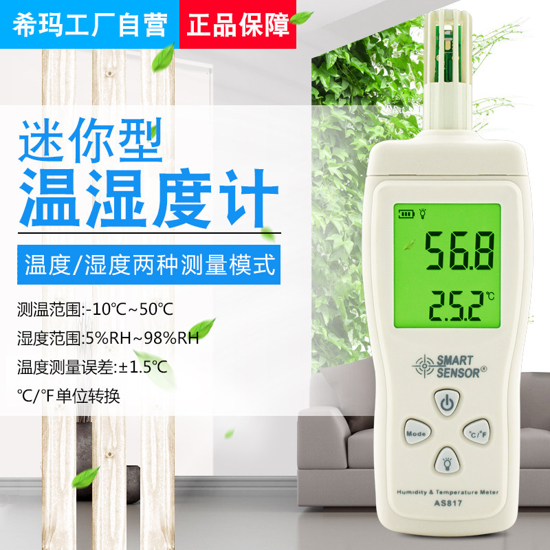 优选希玛 AS817 电子温湿度计 家用 工业 高精度仪器仪表 迷你
