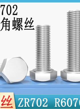 优选锆702外六角螺丝R60702纯锆螺栓Zr705螺母M6M8M10M12M16M20