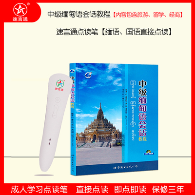 优选自学缅甸语会话速言通点读笔唐秀现发音标准专适合缅汉学习机