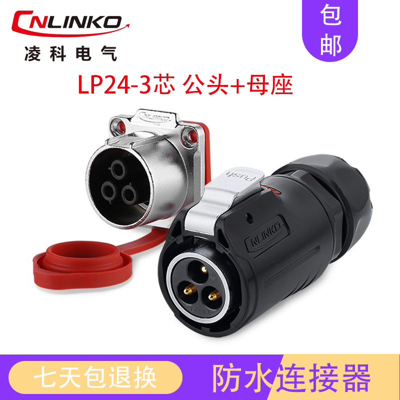 凌科LP24防水电源220V航空插头插座公母对接3芯25A大电流连接器