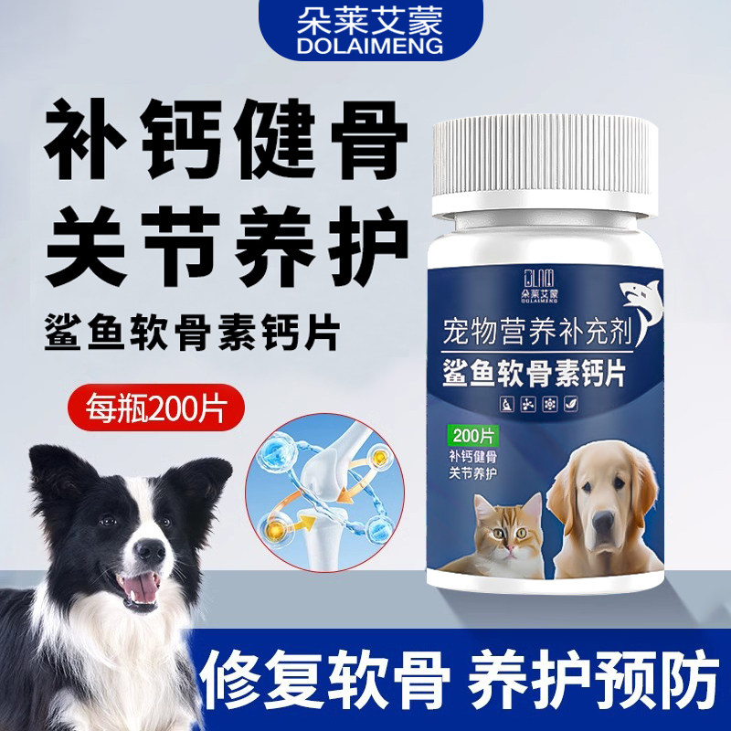 狗狗鲨鱼软骨素猫宠物钙片健骨关节修复补钙营养补充剂宠物专用