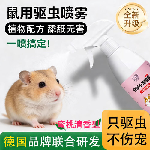 【鼠类除臭抑菌】喷雾