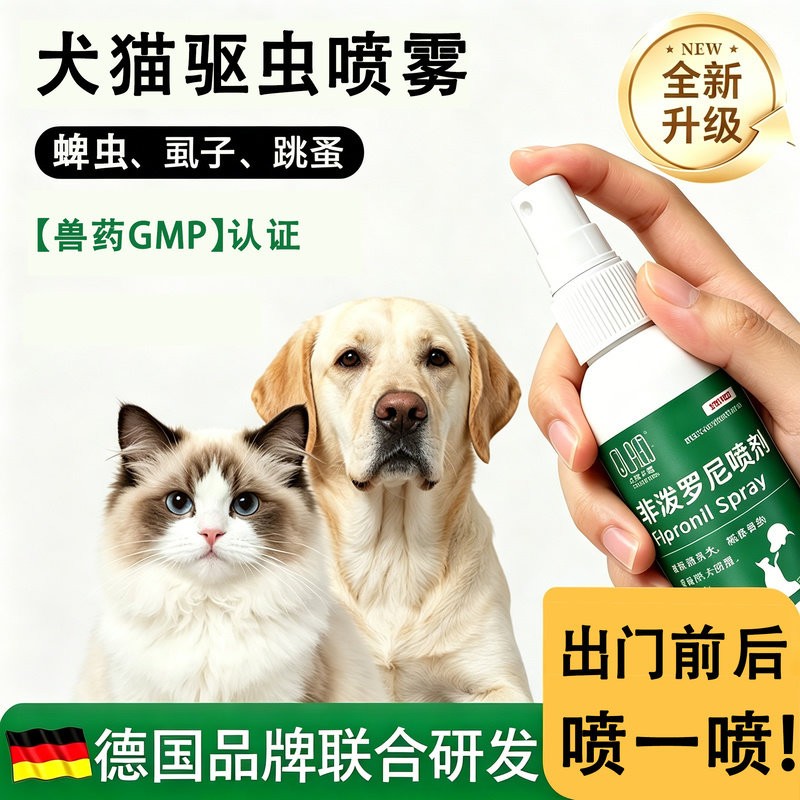 非泼罗尼驱虫喷雾猫咪狗狗体外驱虫药虱子蜱虫跳蚤外驱防虫喷雾剂