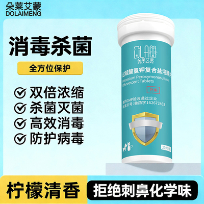 宠物过硫酸钾复合盐泡腾片猫咪狗狗杀菌高效消毒宠物洗澡日常消毒