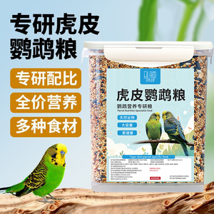 虎皮鹦鹉饲料玄凤专用鸟粮饲料带壳黄谷子油葵混合粮食美羽靓毛