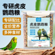 虎皮鹦鹉饲料玄凤专用鸟粮饲料带壳黄谷子油葵混合粮食美羽靓毛
