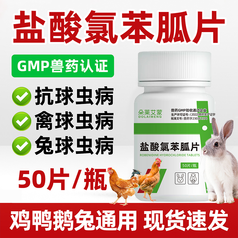 盐酸氯苯胍片驱虫药球虫药鸡球虫药预防球虫药兔子用兽用鸭鹅鸽用