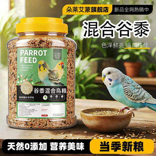 鹦鹉饲料鸟粮黄谷子带壳小米加纳利子鸟食混合粮虎皮玄凤牡丹专用