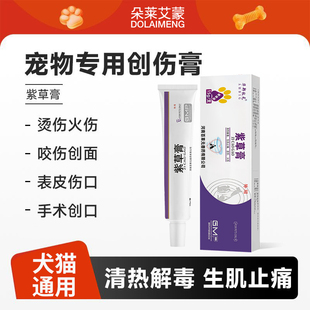 宠物创伤膏紫草膏猫咪狗狗清热解毒生肌止痛烫伤外伤药膏化脓消炎