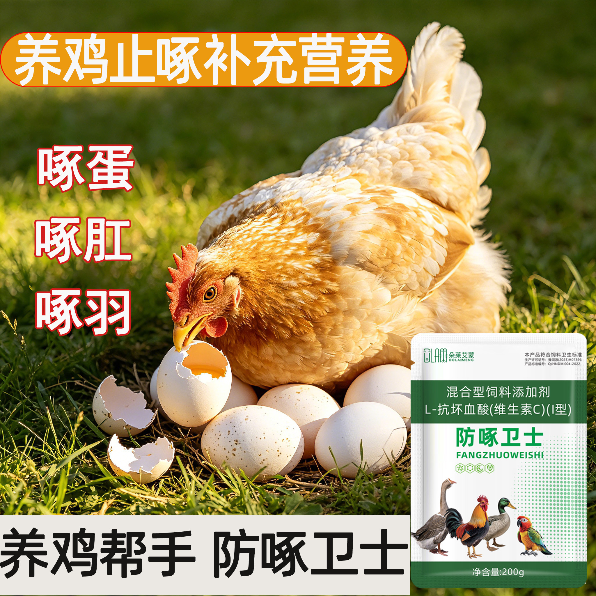防啄卫士养鸡防啄蛋啄毛药止啄止咬灵禽用啄羽啄肛叨毛打架啄羽灵