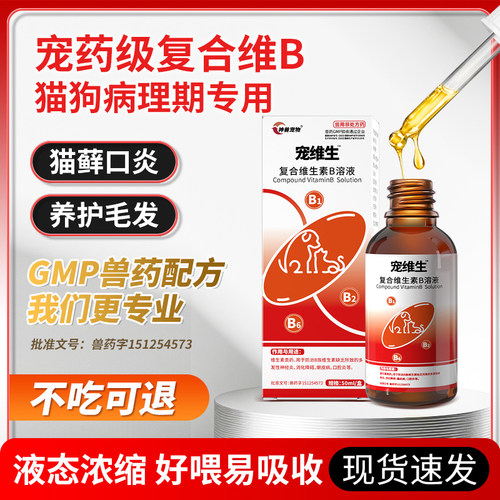 宠维生猫咪维生素b溶液防掉毛猫癣口炎猫用狗用宠物复合维生素b族