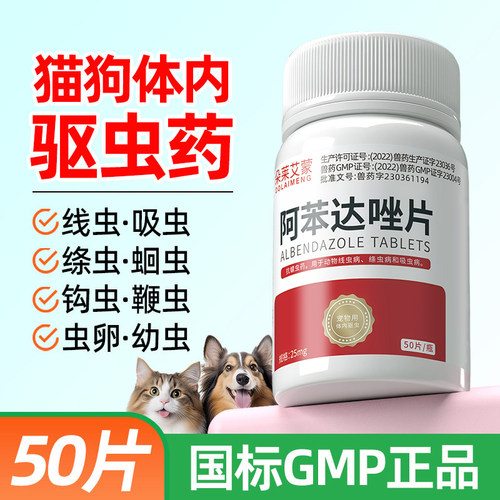 犬猫【体内驱虫药】阿苯达唑
