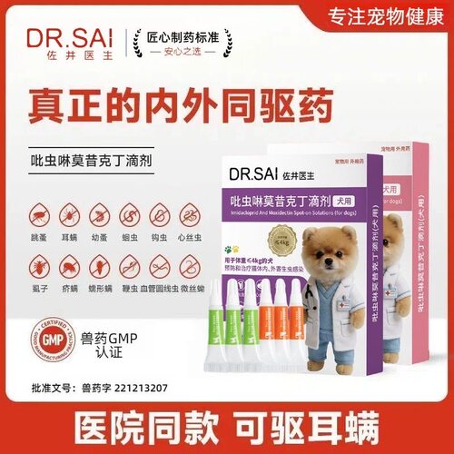 猫咪驱虫药狗狗体内外一体小宠物专用跳蚤耳螨吡虫啉莫昔克丁滴剂