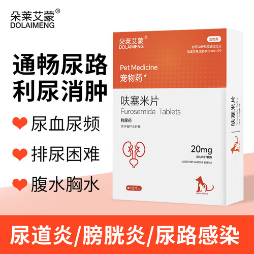 宠物猫狗【利尿消肿药】呋塞米片