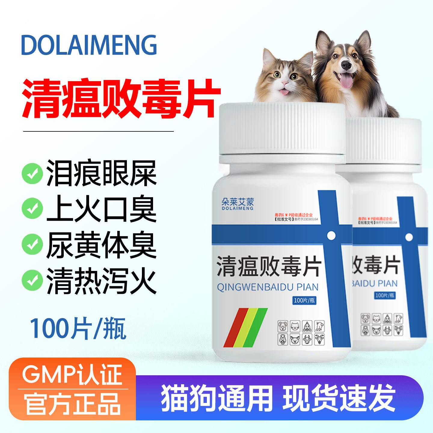 宠物清瘟败毒片口臭口炎眼睛上火去眼屎泪痕口腔溃疡清热解毒下火
