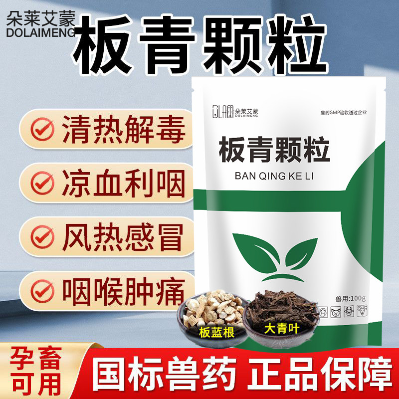 板青颗粒兽药正品鸡鸭猪牛羊用感冒发烧清热解毒泻火抗病毒家禽药
