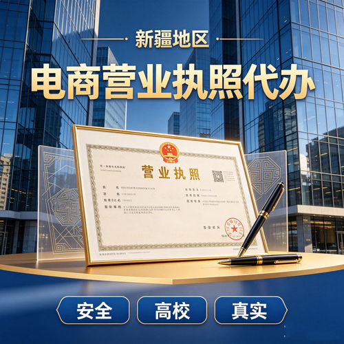 新疆工商代办 电商营业执照办理 注册资本减资 公司变更注册服务