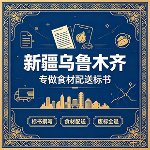 新疆乌鲁木齐食材配送标书制作代做代写政采云招标投标文件采购