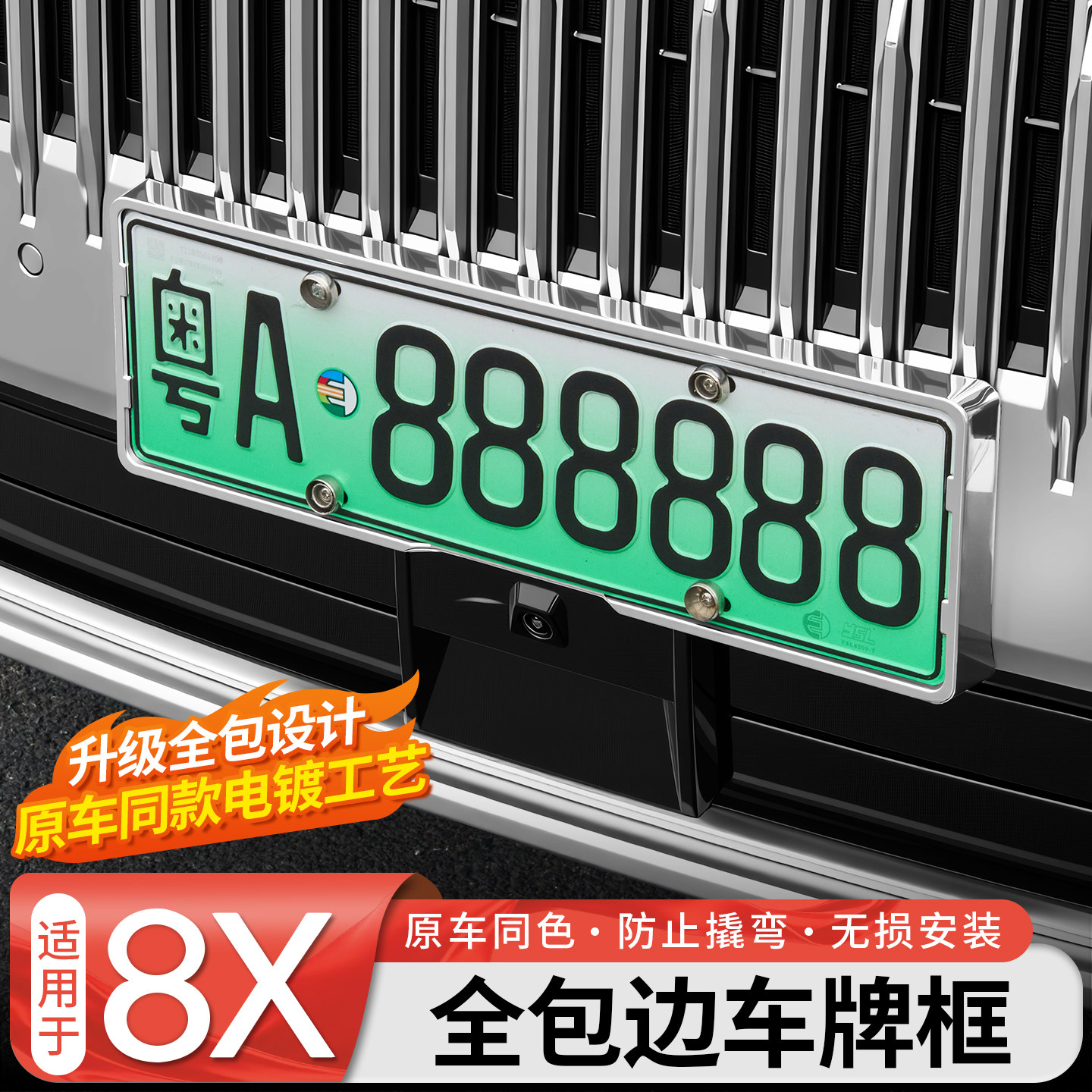 【官方力荐】8X原车漆车牌框图片