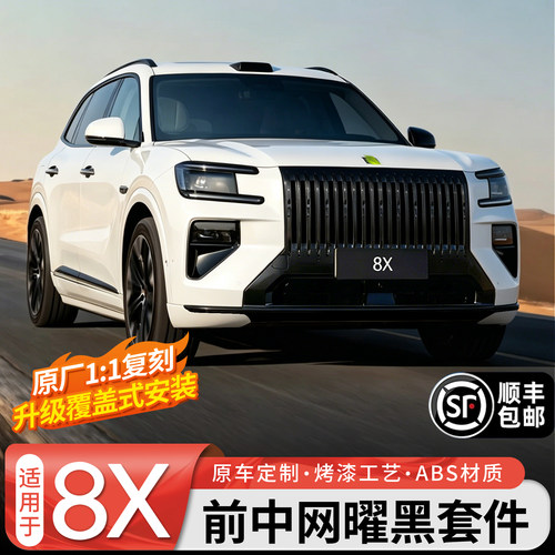 【原厂同款】8X曜黑款前中网套件