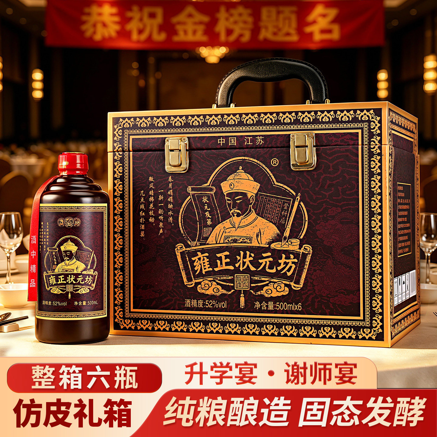 雍正状元坊52度浓香型白酒500ml*6瓶/箱手提礼箱包装可送礼