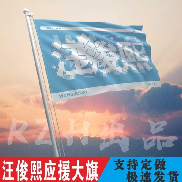 汪浚熙应援大旗明星应援旗帜演唱会音乐节户外应援旗定制定做
