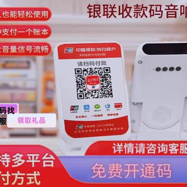 银联云闪付专用收款音响语音播报个人企业商家收钱聚合码收银机器