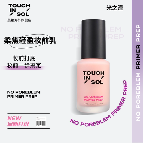 TouchinSol光之滢柔焦轻盈妆前乳