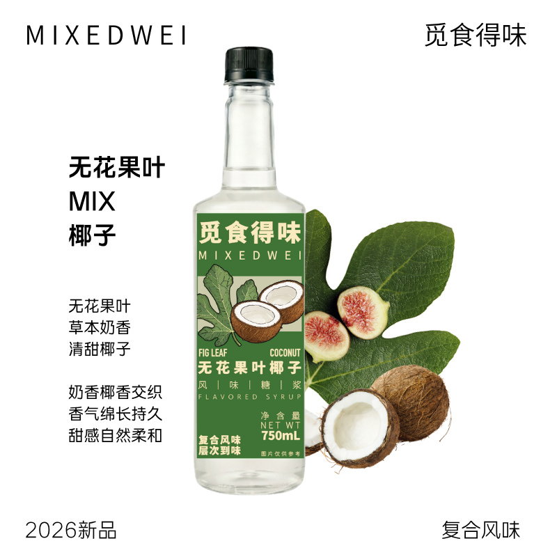 觅食得味无花果叶椰子复合风味糖浆咖啡奶茶调酒伴侣烘焙风味糖浆