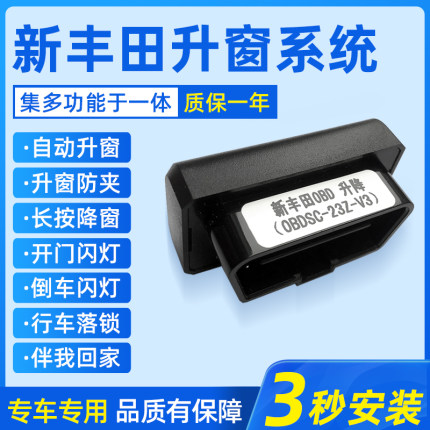适用丰田新卡罗拉雷凌自动OBD升窗器锐放凯美瑞亚洲龙荣放奕泽关