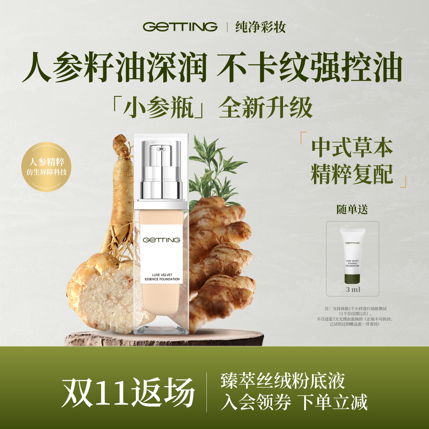 GETTING【爆品控油清爽持妆】臻萃丝绒油皮草本精华粉底液养肤