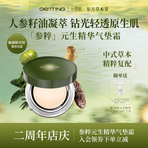 参粹元生精华气垫清透持妆钻光